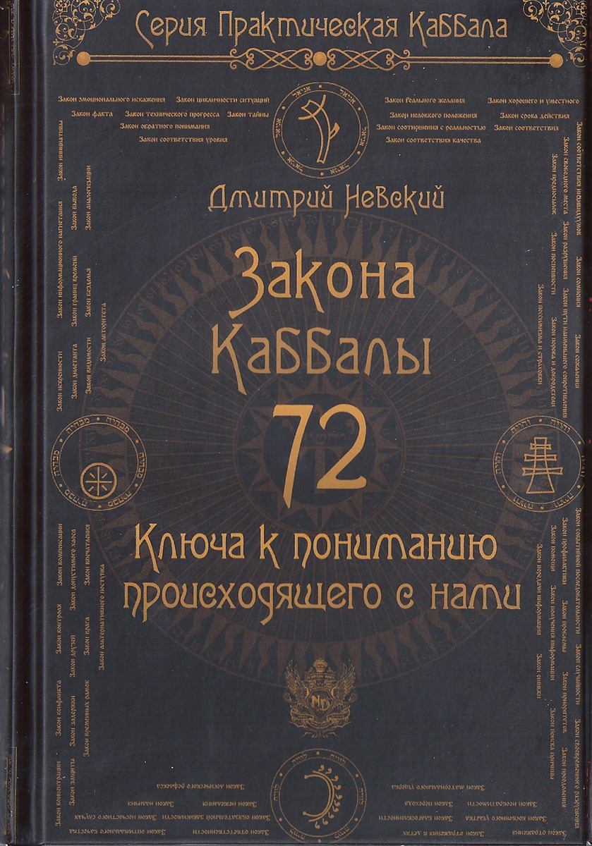 

72 Закона Каббалы, 72 Ключа к пониманию происходящего с нами