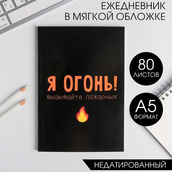 

Ежедневник в тонкой обложке "Я огонь! Вызывайте пожарных" 5148861