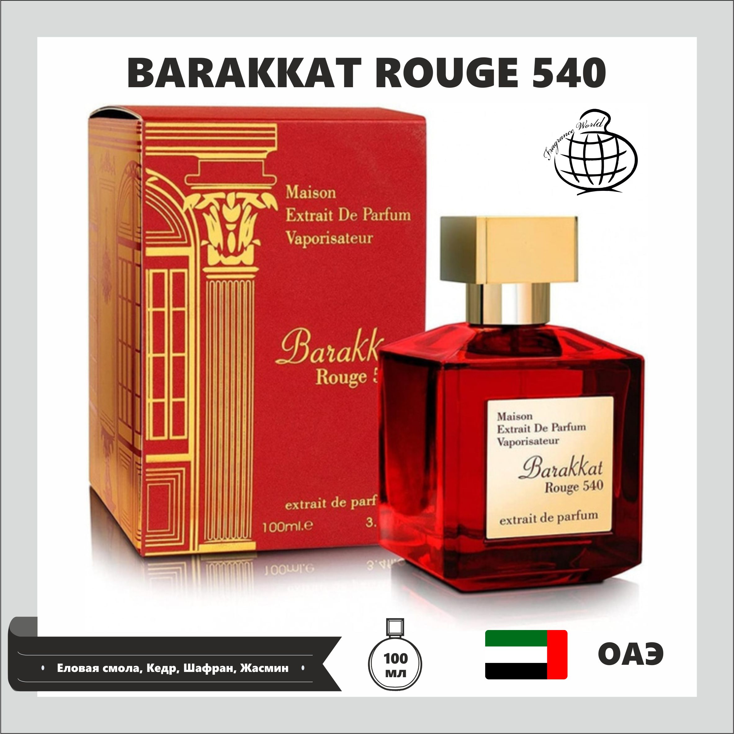 Парфюмерная вода Fragrance World Barakkat Rouge 540 100 мл