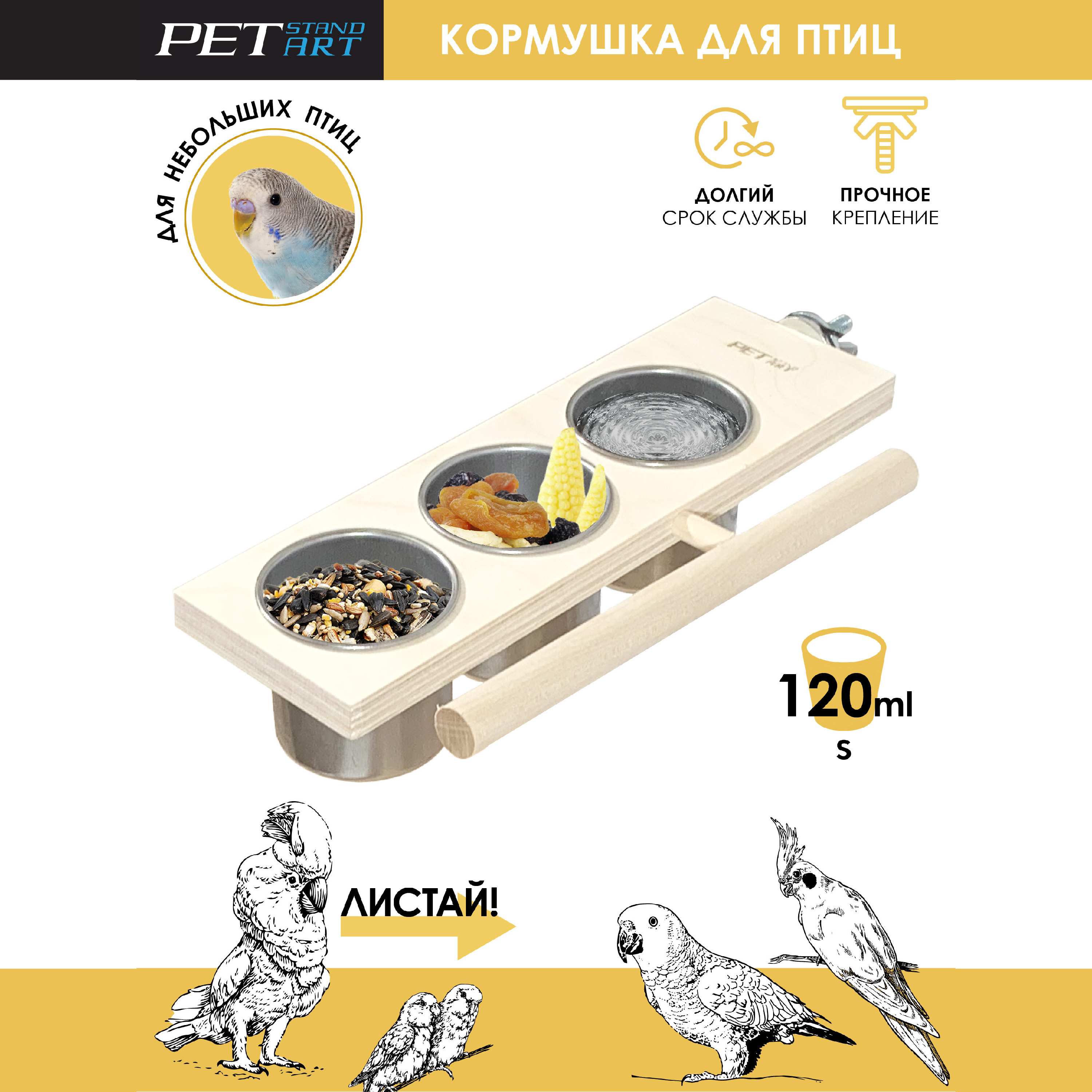 Кормушка для попугаев PetStandArt Perch Bowl 3, бежевый, дерево, 120 мл