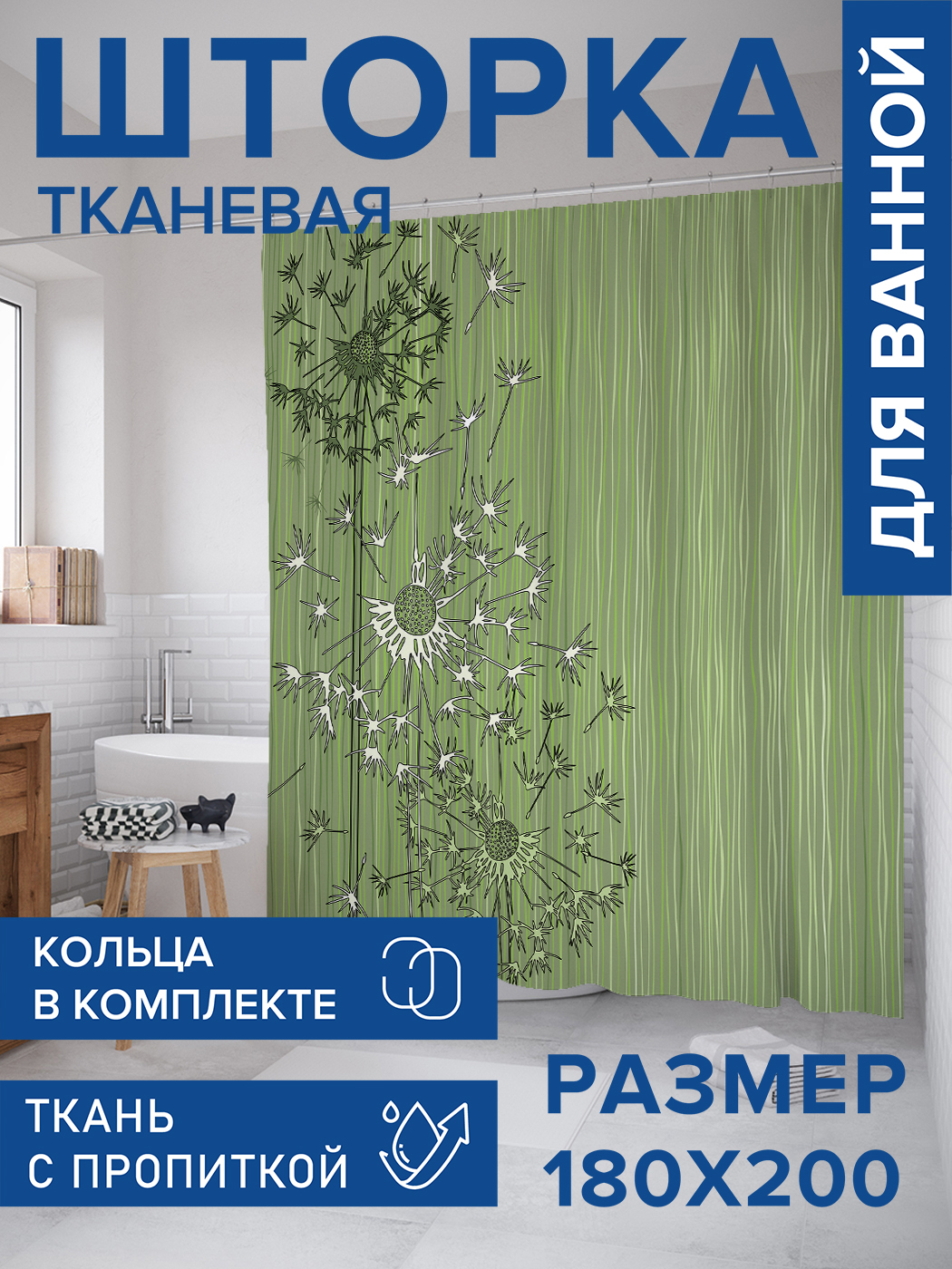 

Штора для ванной тканевая JoyArty "Гордые одуванчики", 180х200, sc_3440, Зеленый