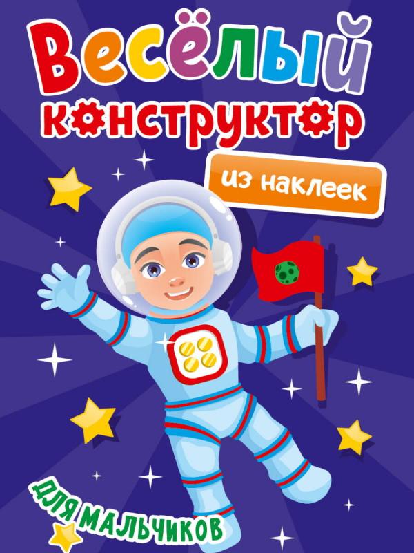 

ВЕСЁЛЫЙ КОНСТРУКТОР с наклейками. ДЛЯ МАЛЬЧИКОВ