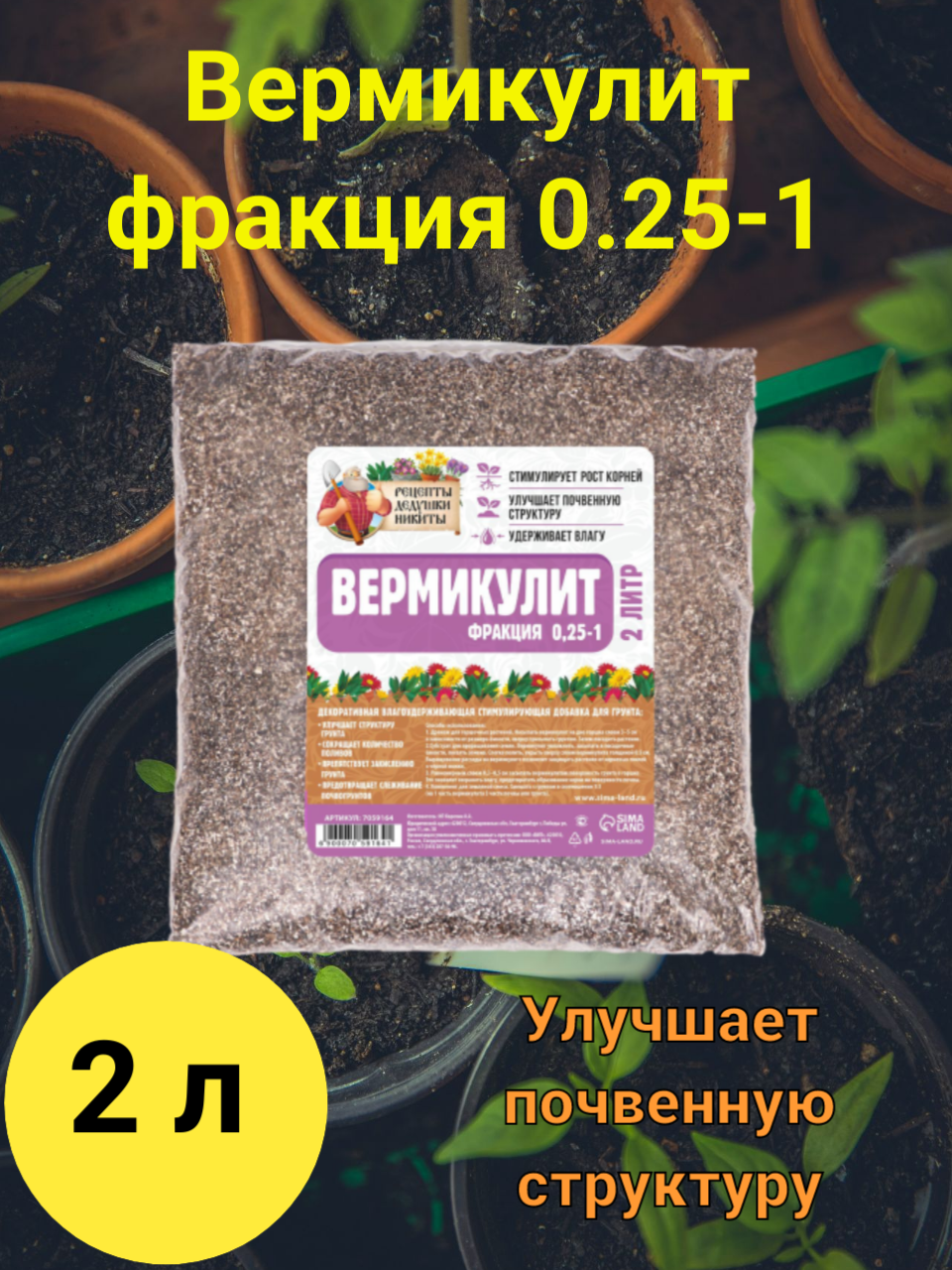 

Вермикулит Рецепты Дедушки Никиты фр 0,25-1, 7059164 2 л