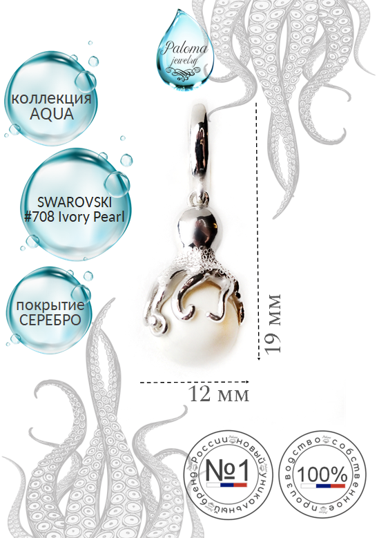 

Шарм из бижутерного сплава Paloma Jewelry Осьминог, искусственный жемчуг, Белый, Осьминог