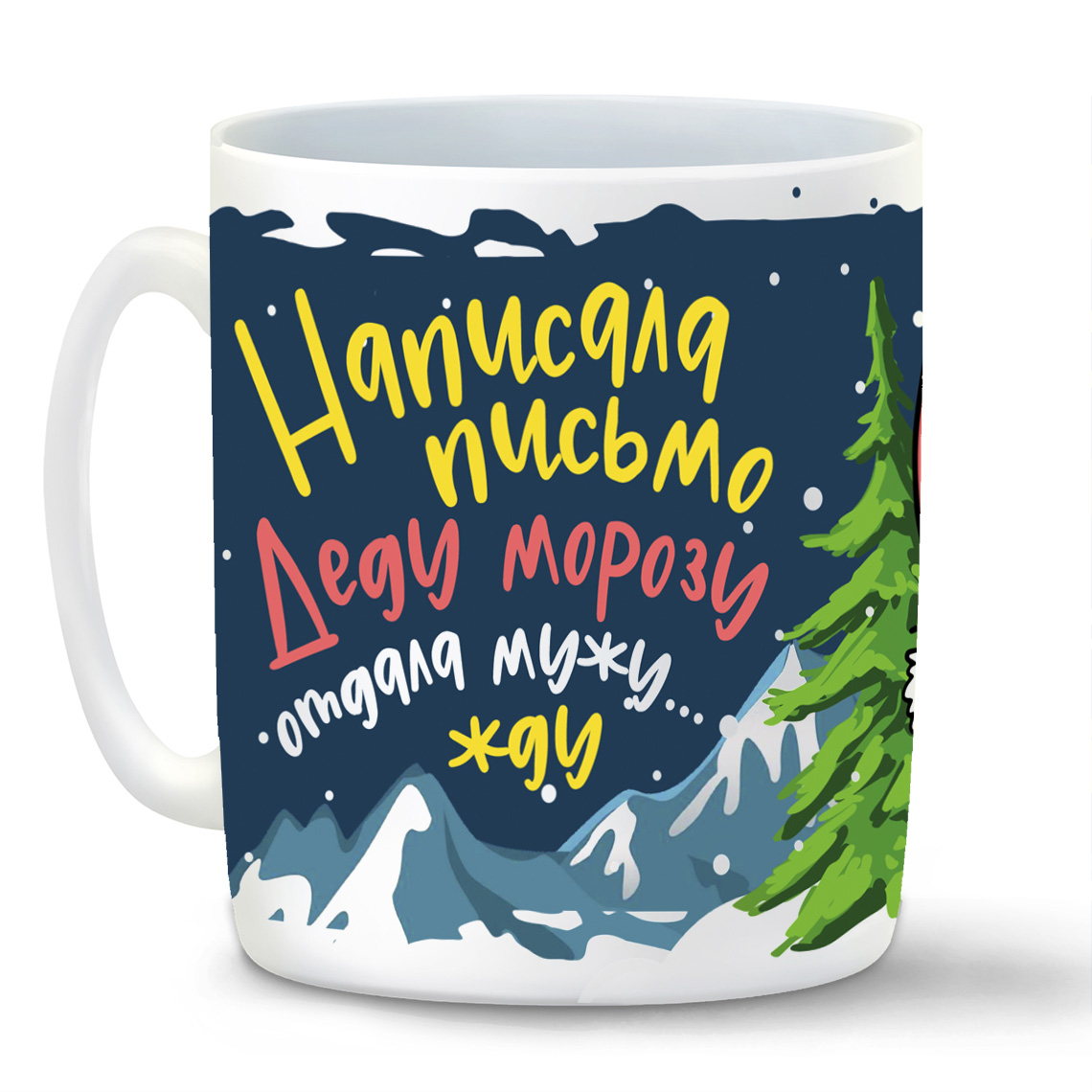 

Кружка CoolPodarok Написала письмо Деду Морозу. Отдала мужу...жду...