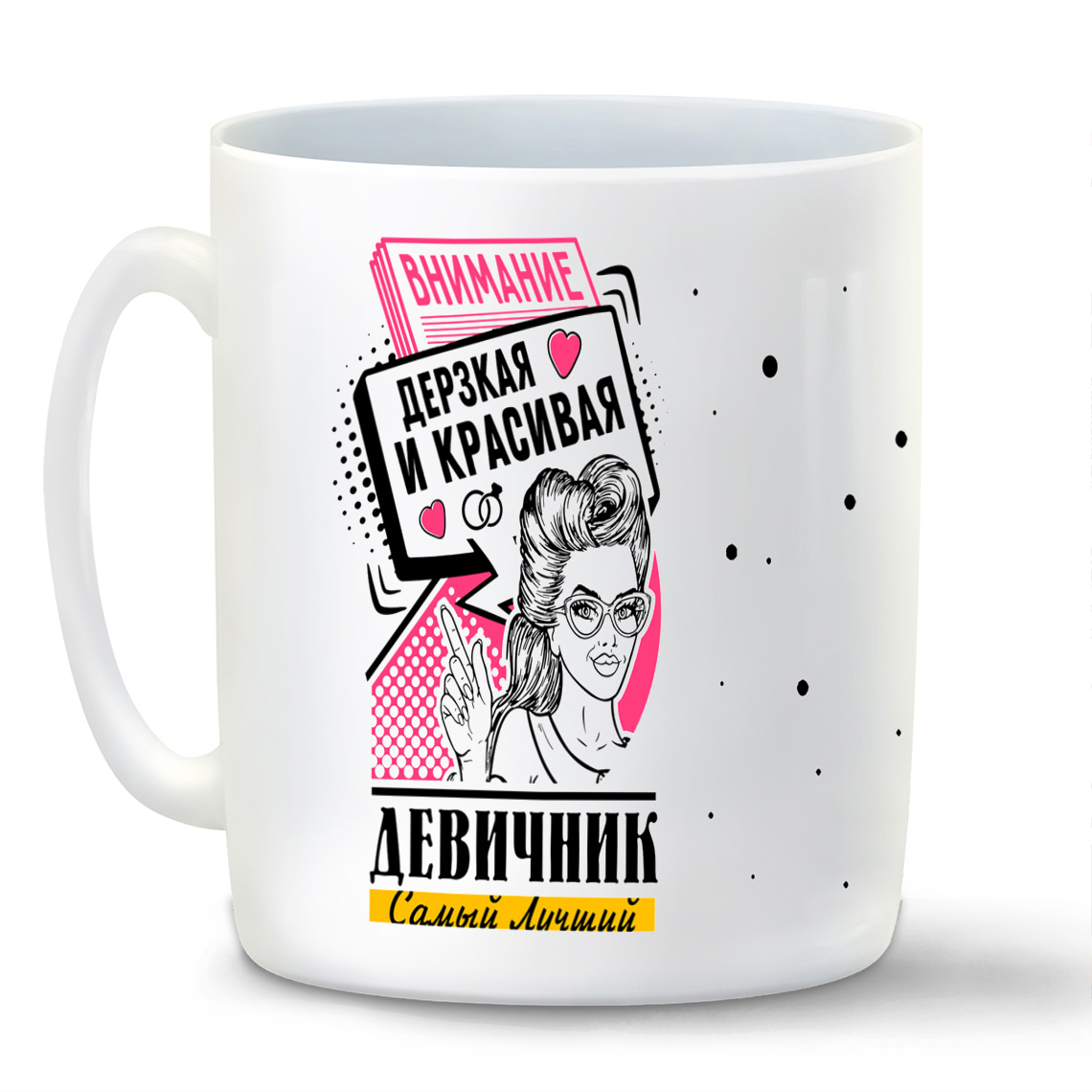 

Кружка CoolPodarok Самый лучший девичник внимание дерзкая и красивая
