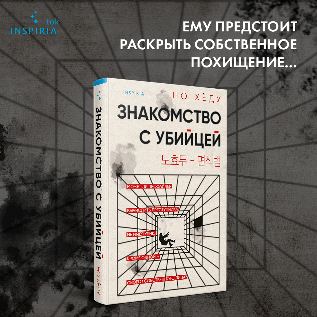 

Знакомство с убийцей