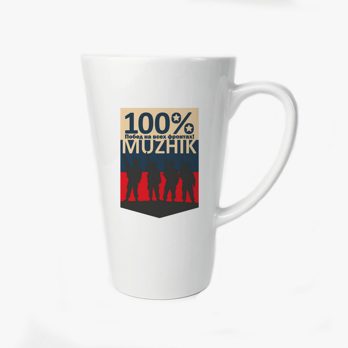 

Большая конусная кружка CoolPodarok 100% побед на всех фронтак мужик