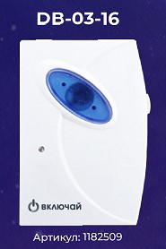 

Звонок Включай DB-03-16