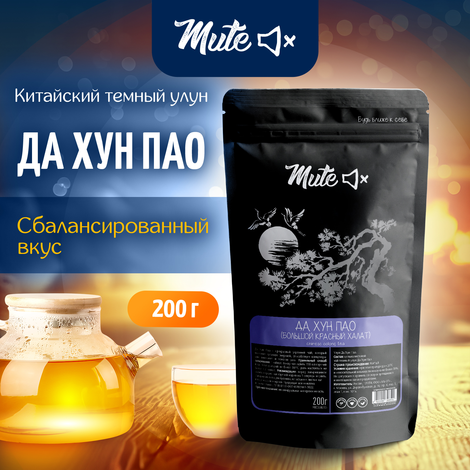 

Китайский чай Улун темный Да Хун Пао MUTE, 200 г, MT-009