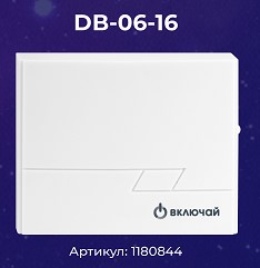 

Звонок Включай DB-06-16