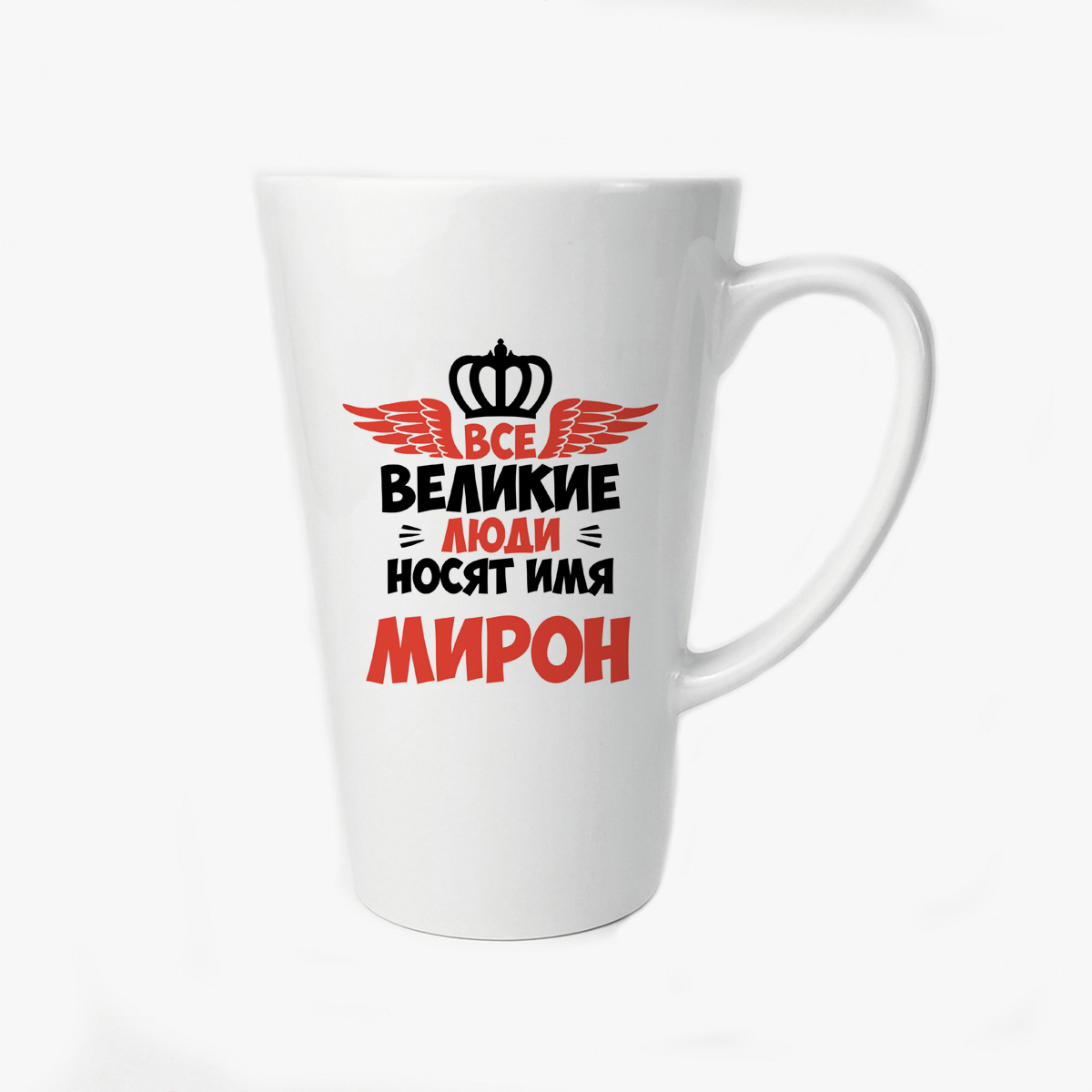 

Большая конусная кружка CoolPodarok Все Великие люди носят имя Мирон