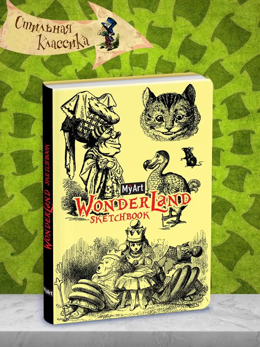 

Скетчбук MyArt. Wonderland sketchbook В стране чудес, 128 страниц, MyArt. Wonderland sketchbook