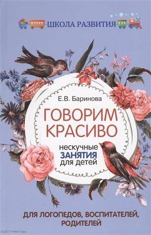 

Пособие Говорим красиво. Нескучные занятия для детей Баринова Е.В. ТД Феникс
