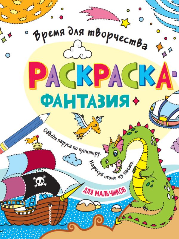 

Раскраска Проф-Пресс Время для творчества для мальчиков