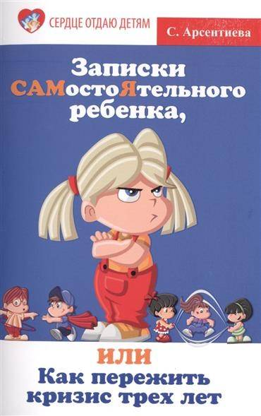 

Книга Записки самостоятельного ребенка или Как пережить кризис трех лет Арсентиева С. ТД Ф