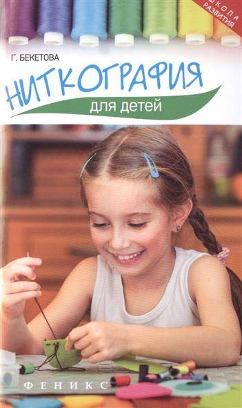 фото Книга ниткография для детей бекетова г.п. тд феникс