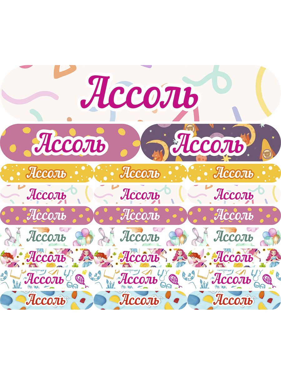 

Наклейки Kidzee с именем Ассоль assolname, Ассоль-имя