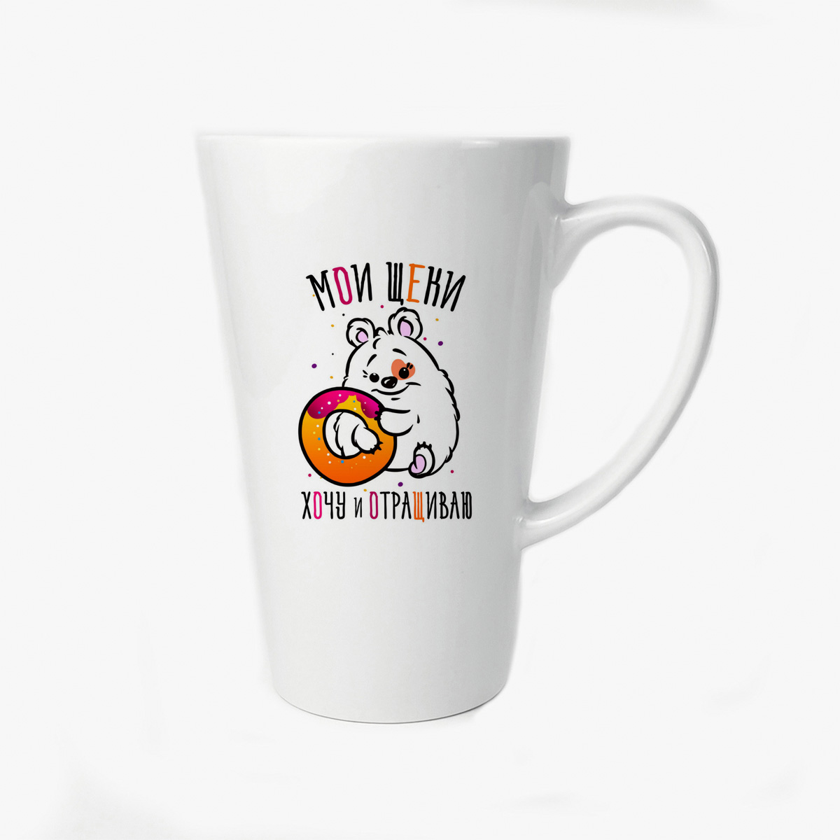 

Большая конусная кружка CoolPodarok Прикол Мои щеки хочу и отращиваю