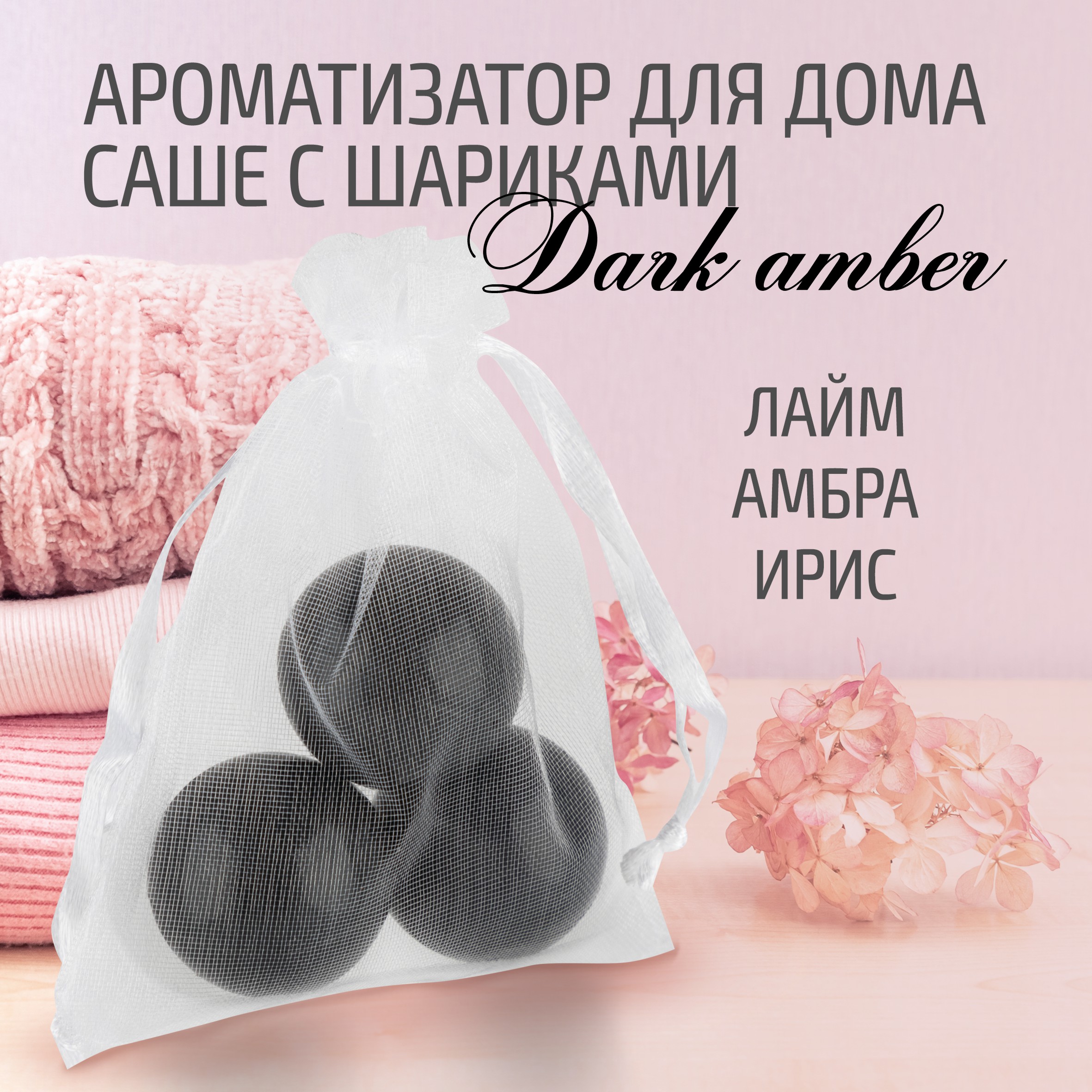 

Ароматизатор для дома Аер саше с шариками, Dark amber