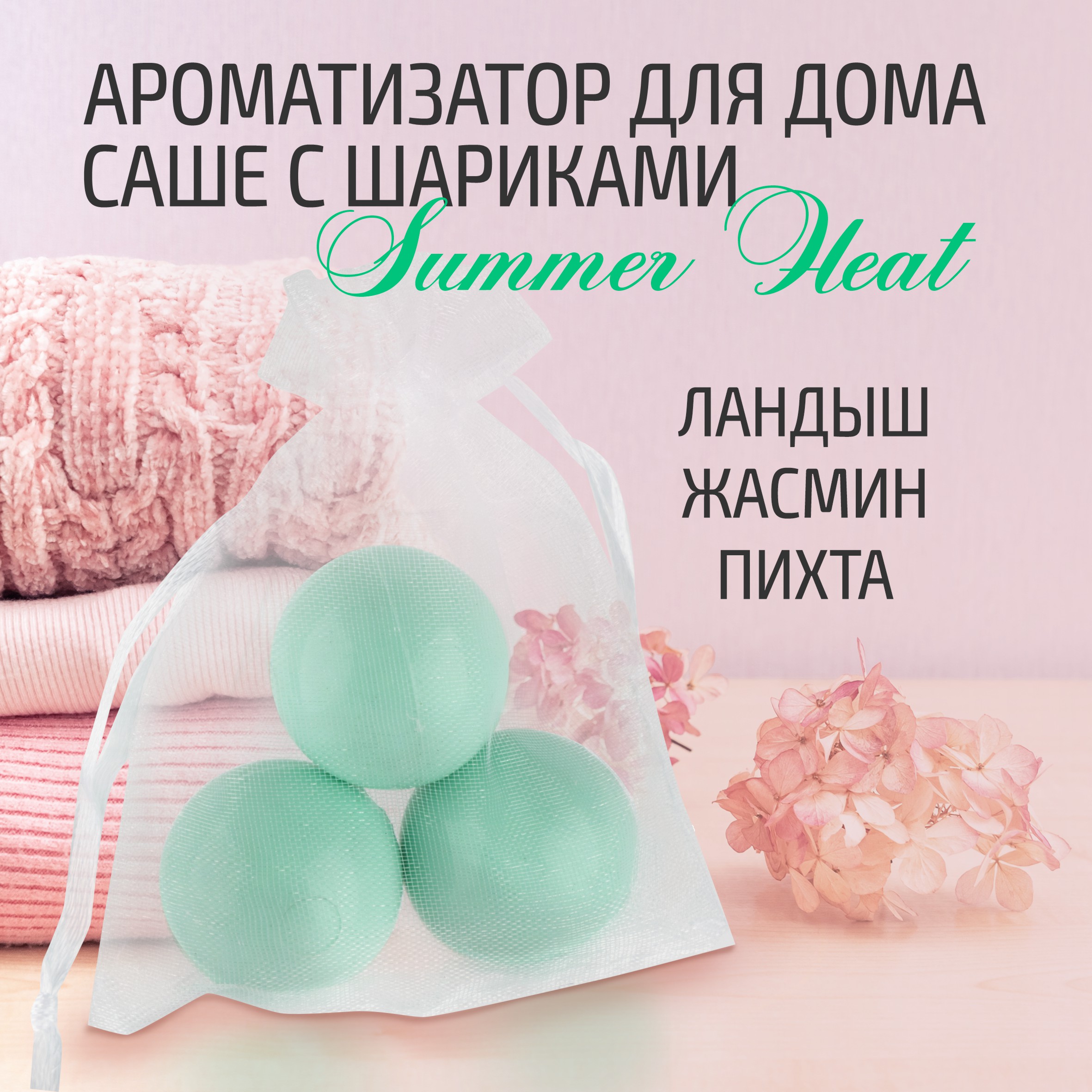 

Ароматизатор для дома Аер саше с шариками, Summer Heat, 1 шт