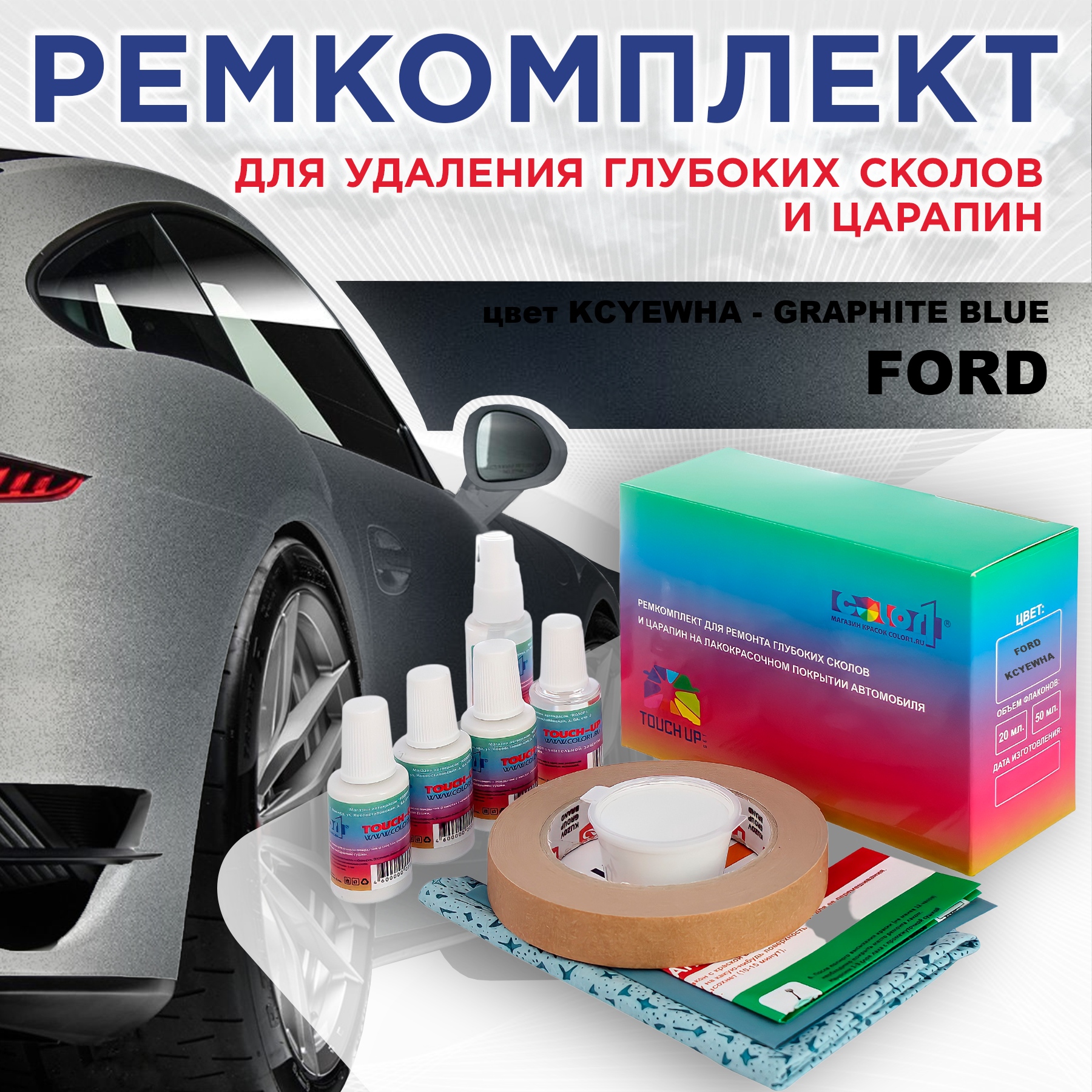 

Ремкомплект для ремонта сколов и царапин COLOR1 для FORD, цвет KCYEWHA - GRAPHITE BLUE, Бесцветный