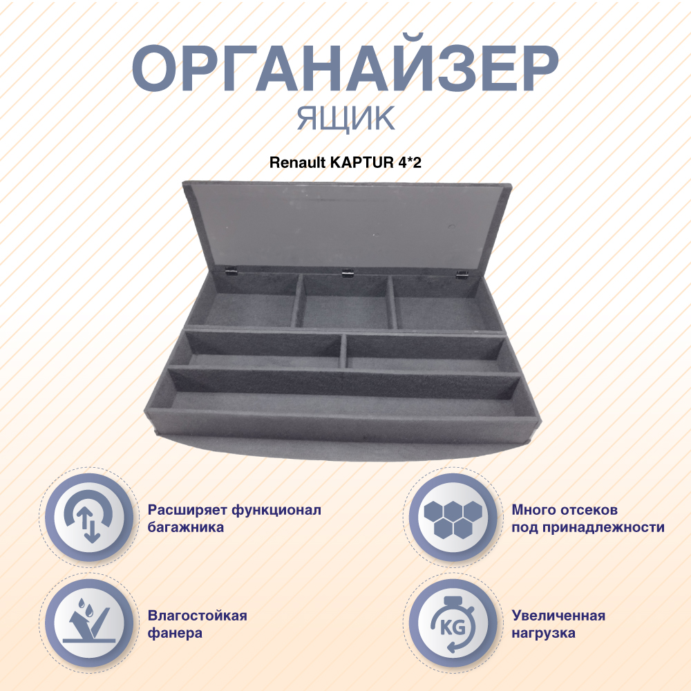 

Органайзеры-ящики с фальшполом ArmAuto для Renault KAPTUR 4*2 2016-, Черный, ORGRENKAPT42