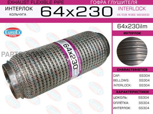

EUROEX 64X230ILM Гофра глушителя 64x230 кольчуга