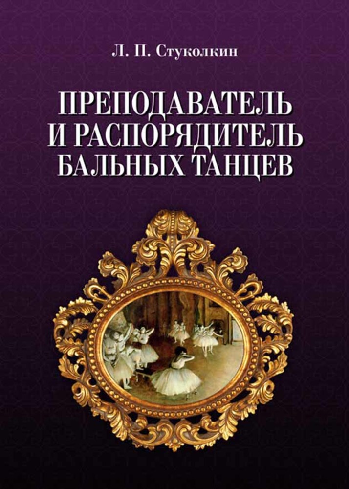 

Преподаватель и распорядитель бальных танцев