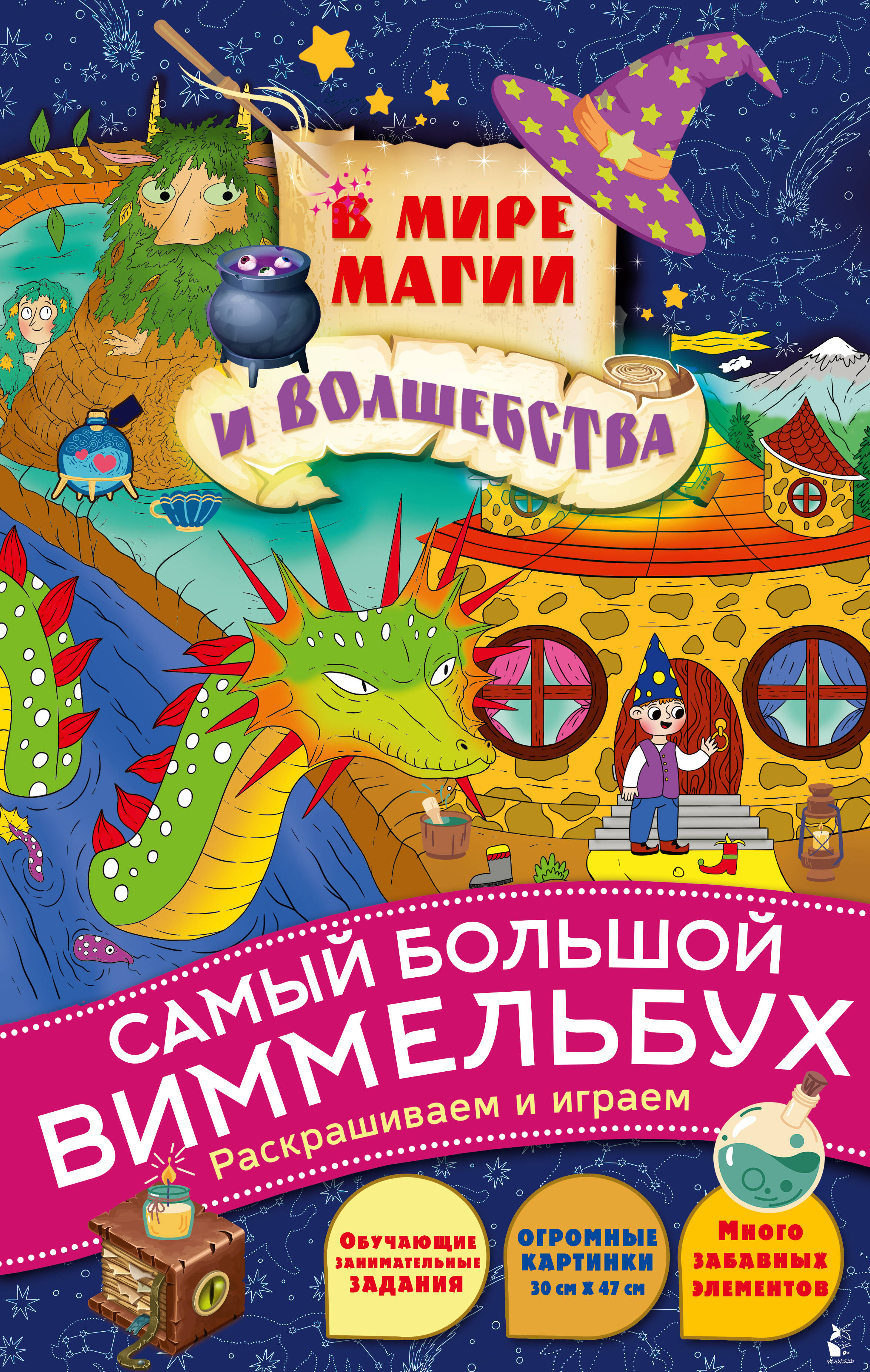 

В мире магии и волшебства