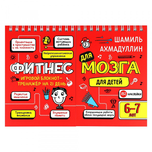 

Книга Блокнот-тренажер «Фитнес для мозга» для детей 6-7 лет