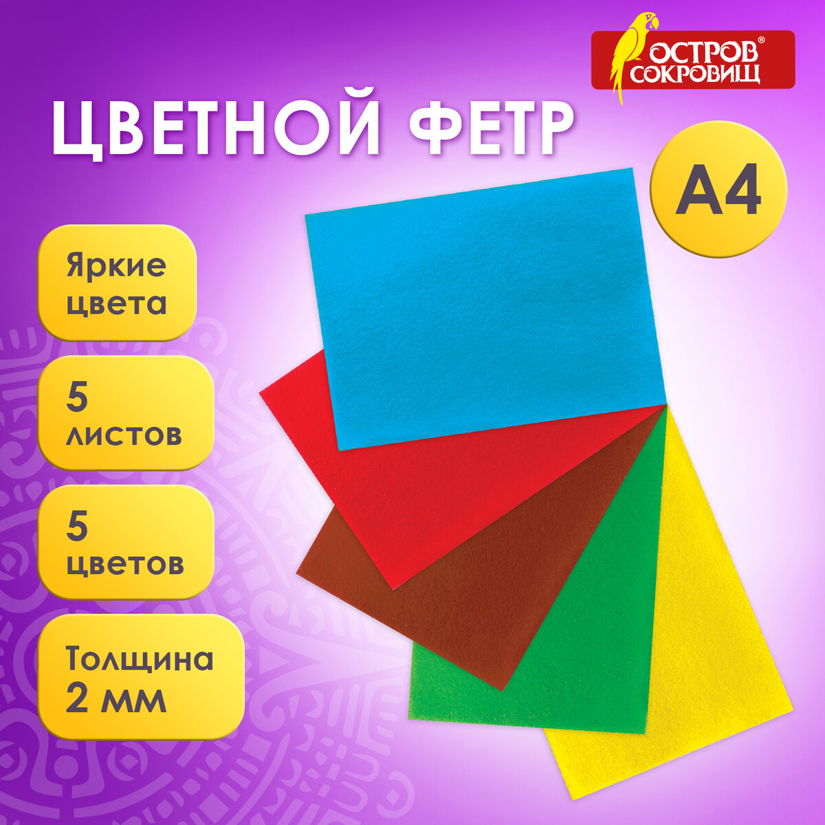 

Цветной фетр для творчества А4 5л, 5цв, толщ 2мм, Остров сокровищ (660620), Разноцветный, 5 обычные цвета