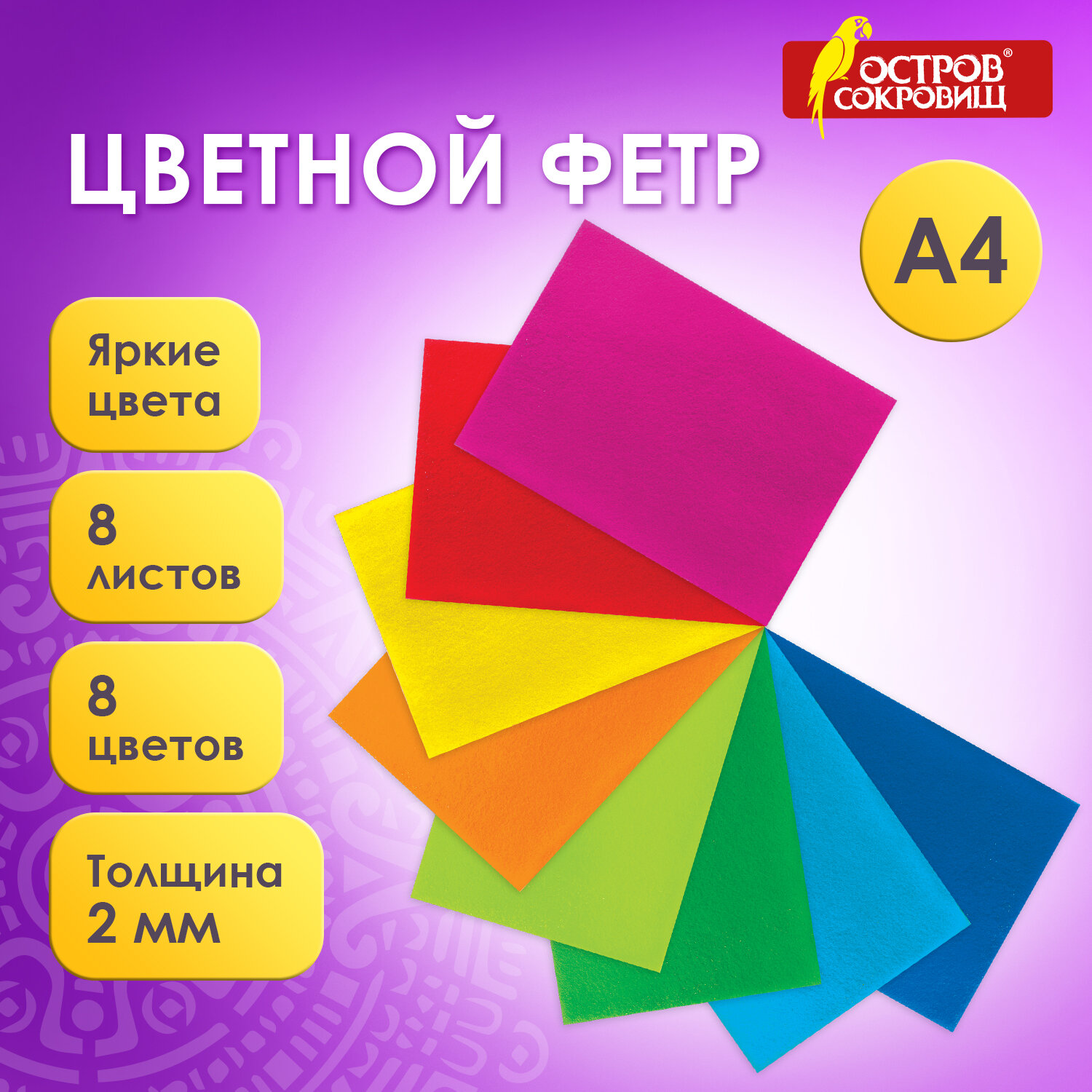 

Цветной фетр для творчества А4 8л, 8цв, толщ 2мм, яркие цвета, Остров сокровищ (660621), Разноцветный, 8 обычные цвета