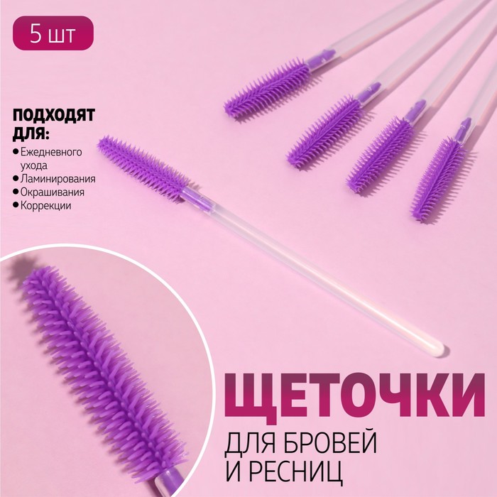 

Набор щёточек для бровей и ресниц, силиконовые, 10,5 см, 5 шт, цвет прозрачный/МИКС