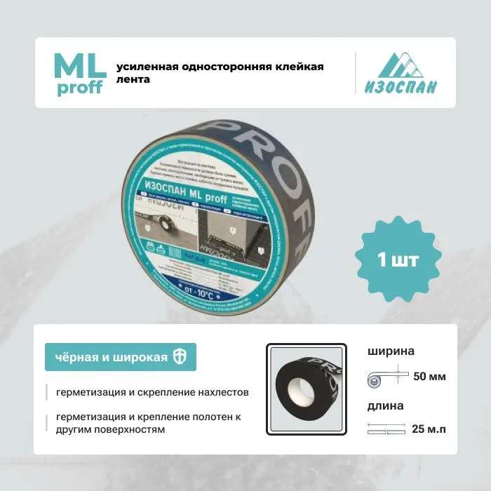 Лента клейкая односторонняя Изоспан ML proff 25мп - упаковка 5шт + подарок