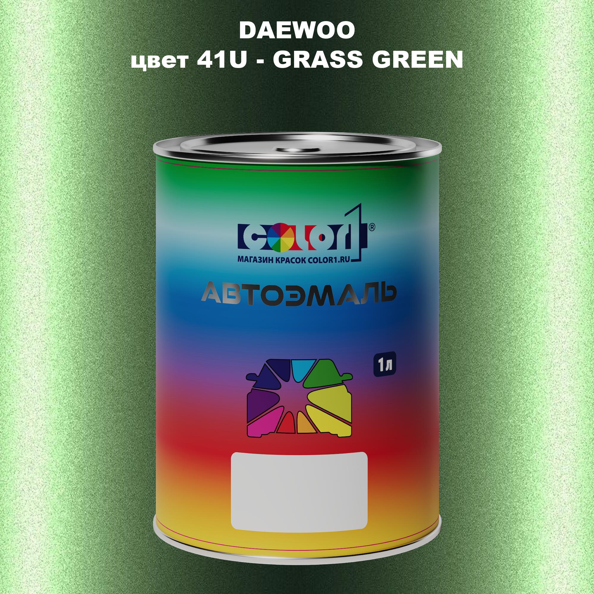

Автомобильная краска COLOR1 для DAEWOO, цвет 41U - GRASS GREEN, Прозрачный