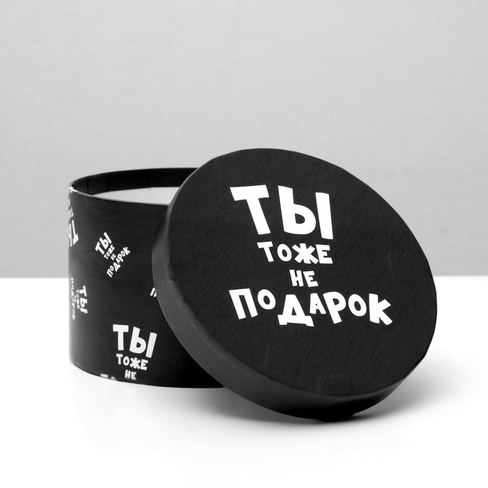 

Подарочная коробка с приколами Ты тоже не подарок круглая 15 х 15 х 10 см, Упаковка с приколами