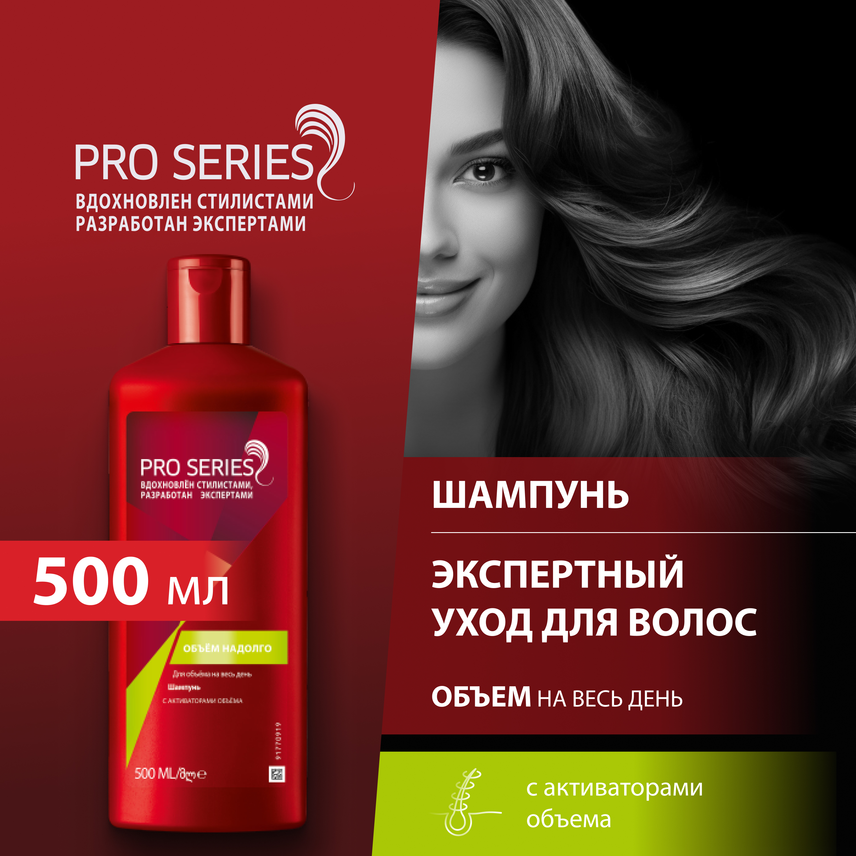 Шампунь PRO SERIES Объем Надолго 500 мл