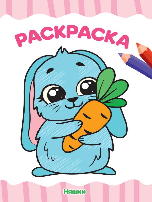 

РАСКРАСКА А4 эконом. НЯШКИ