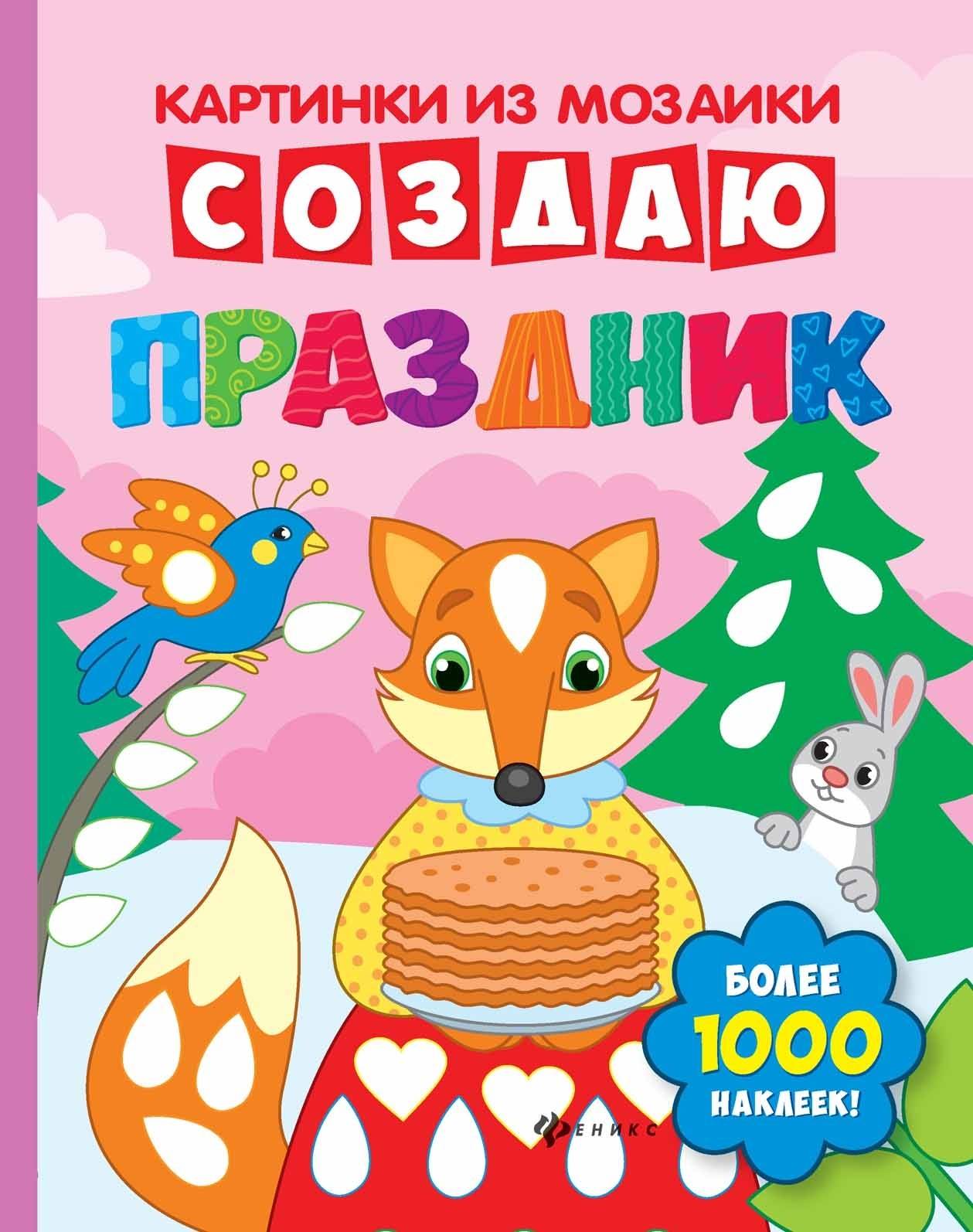 

Книга с наклейками Создаю праздник Феникс