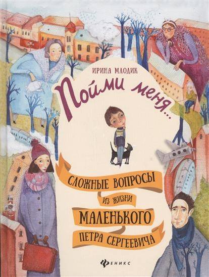 

Развивающая книга Пойми меня Феникс