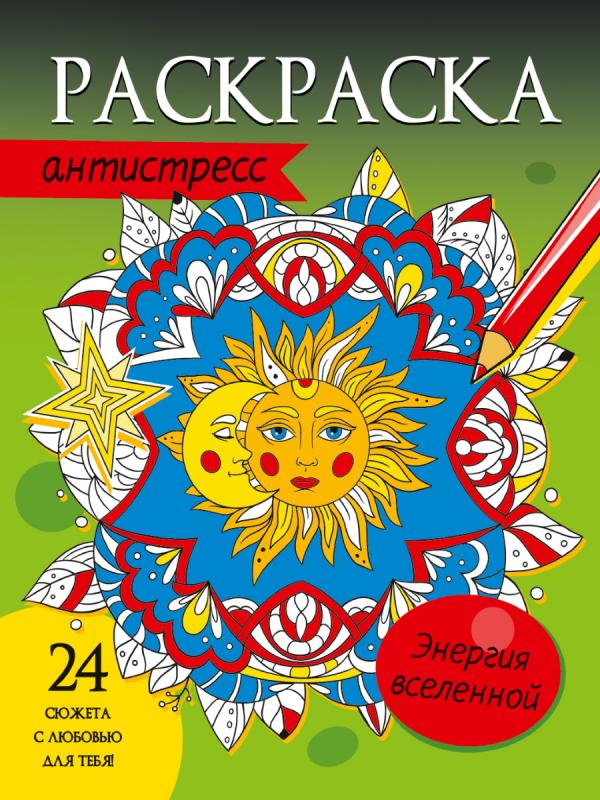 

Раскраска-антистресс Проф-Пресс Энергия вселенной