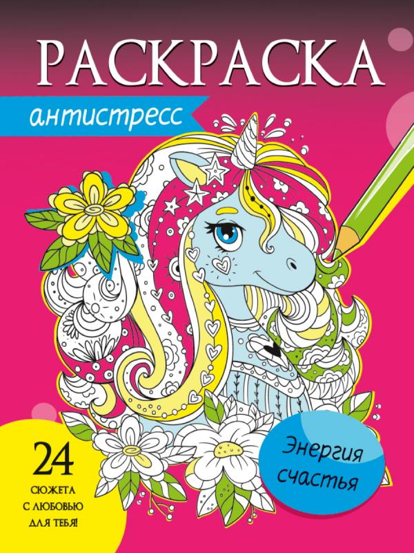 

Раскраска-антистресс Проф-Пресс Энергия счастья