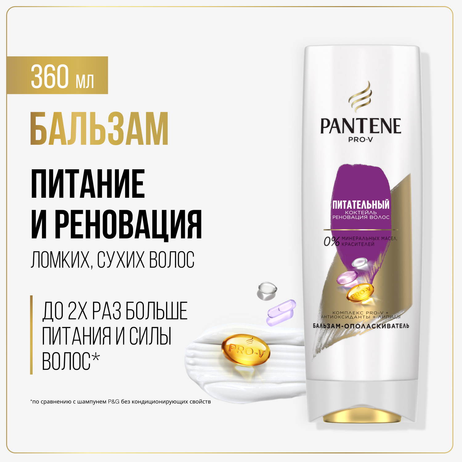 Бальзам для волос Pantene Pro-V Питательный Коктейль для поврежденных волос 360 мл