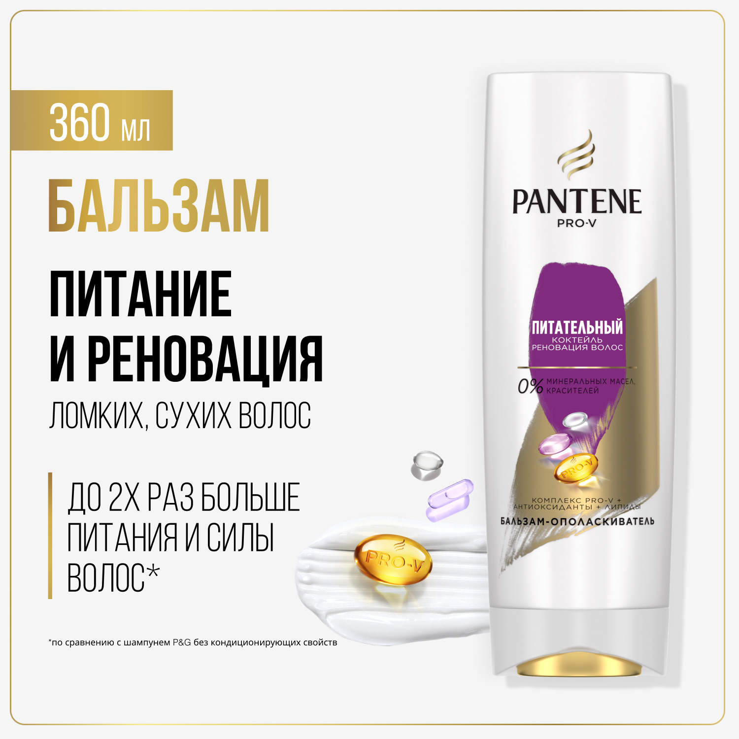 Бальзам для волос Pantene Pro-V Питательный Коктейль для поврежденных волос 360 мл бальзам gliss kur зимняя забота для волос поврежденных в холодное время года 400 мл