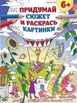 Книжка-раскраска Придумай сюжет и раскрась картинки ИД Питер