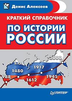 

Краткий справочник по истории России ИД Питер