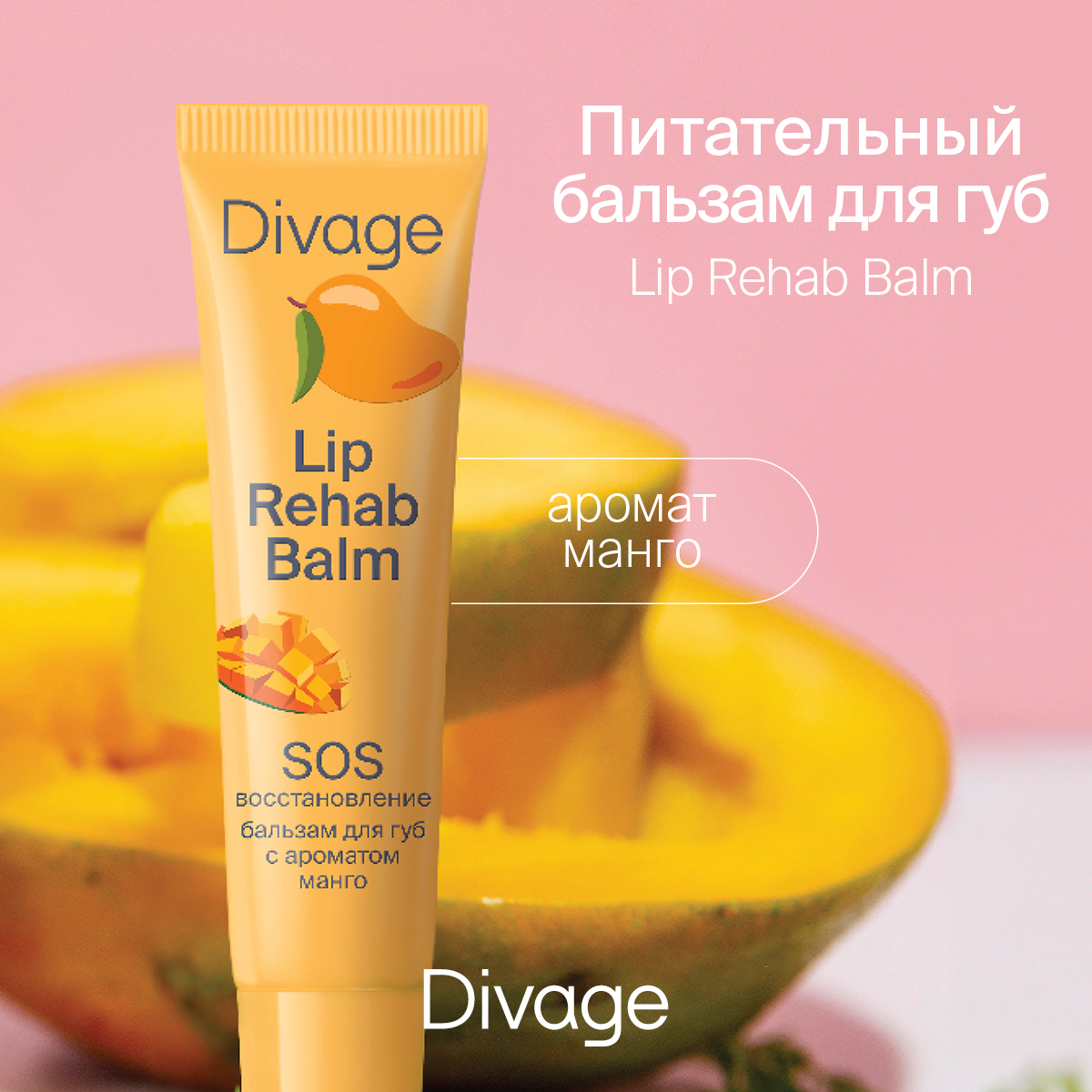 Бальзам для губ Divage lip rehab balm с ароматом манго