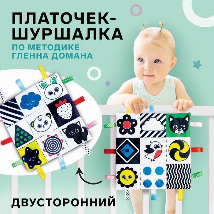 

Платочек шуршалка по методике Г. Домана «Я познаю мир» 20*20 см, МИКС