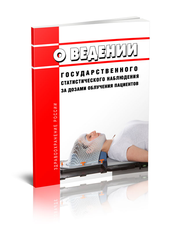 

О ведении государственного статистического наблюдения за дозами облучения пациентов